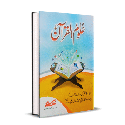 Uloom ul Quran Subhi Saleh
