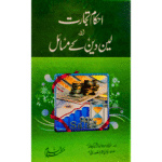 Ahkam Tijarat Or Lain Dain K Masail