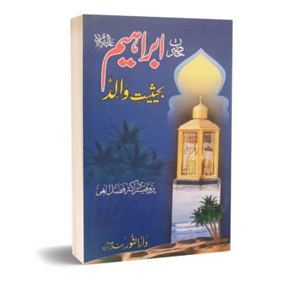 Hazrat Ibrahim علیہ الصلاۃ والسلام Behasiyat Walid