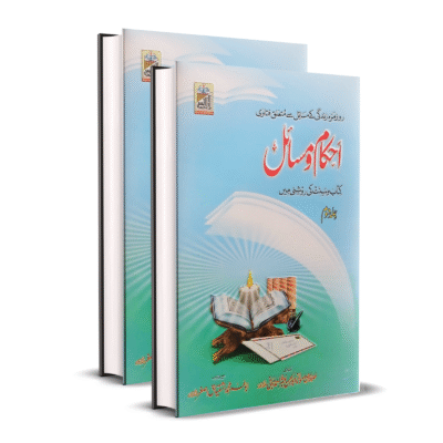 Ahkam o Masail Kitab o Sunnat ki Roshni M e
