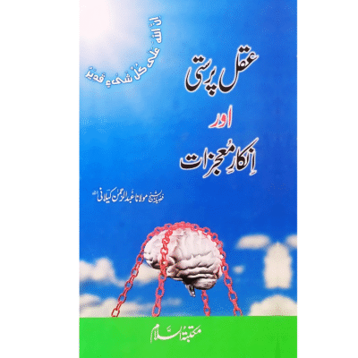 Aqal Parasti or Inkar Mojazat