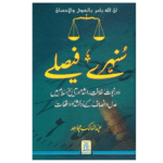 Sunehray Faisalay