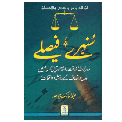 Sunehray Faisalay