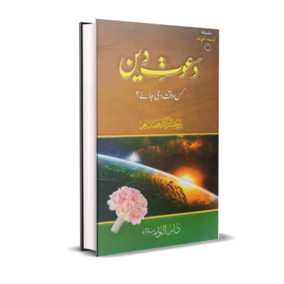 Dawat e Deen kis Waqt di Jay
