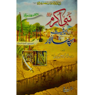 Nabi Akram ﷺ Bahasiyat Sipah Salar