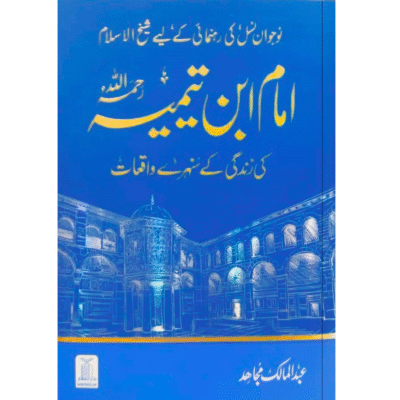 Imam Ibn Tamiyah Ki Zindagi K Sunehray Waqiyat